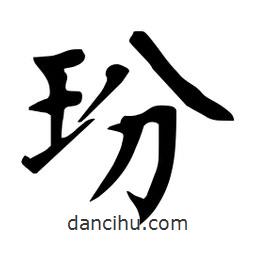杜慧田寫的楷書玢