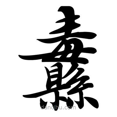 鄧散木寫的楷書纛