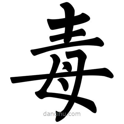 柳公權(quán)寫的楷書毒