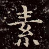 文彭写的楷书素