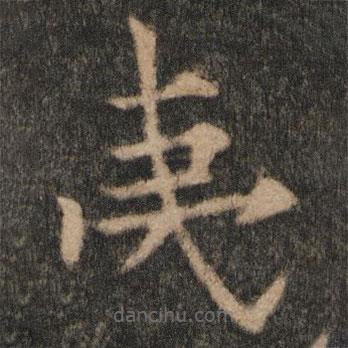 歐陽(yáng)通寫(xiě)的楷書(shū)夷