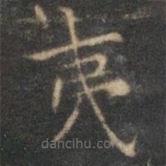 沈度寫的楷書夷