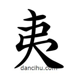 文征明寫(xiě)的楷書(shū)夷