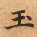 趙孟頫寫(xiě)的楷書(shū)玉