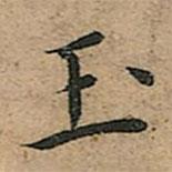 王寵寫(xiě)的楷書(shū)玉