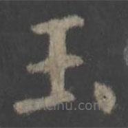 歐陽詢寫的楷書玉