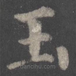 顏真卿寫的楷書玉