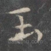 柳公權(quán)寫的楷書玉