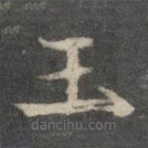 楊羲寫(xiě)的楷書(shū)玉