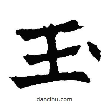 安樂王墓志寫的楷書玉