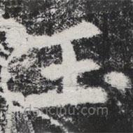 李邕写的楷书玉