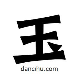 魏碑寫的楷書玉