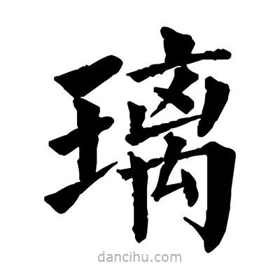 佚名寫的楷書璃