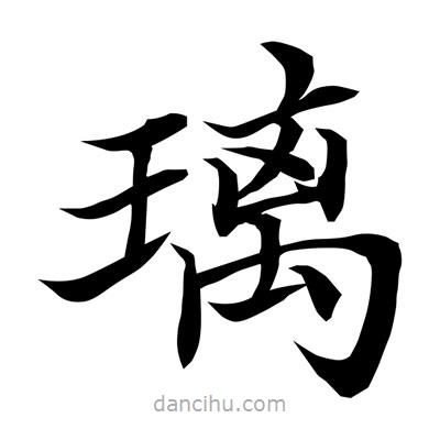 常江寫的楷書璃