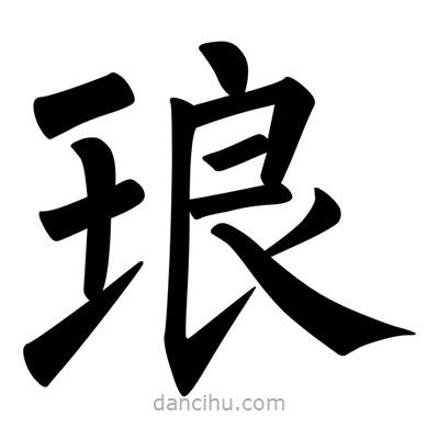 柳公權(quán)寫的楷書瑯