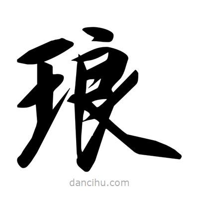 宋徽宗寫的楷書瑯