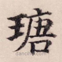賈希朱寫的楷書瑭