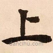 魏碑寫的楷書上