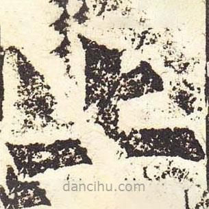 魏碑寫的楷書上