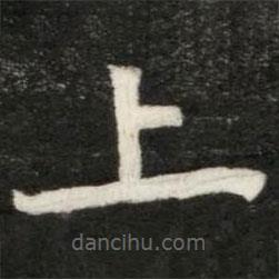 魏碑寫的楷書上