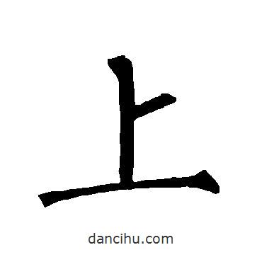 柳公權(quán)寫(xiě)的楷書(shū)上