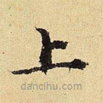 陳璉寫的楷書上