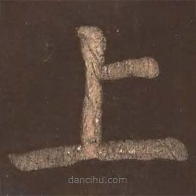 顏真卿寫的楷書上