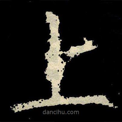 顏真卿寫的楷書上
