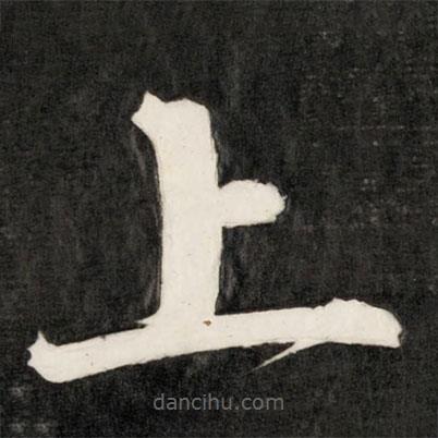 成親王寫的楷書上