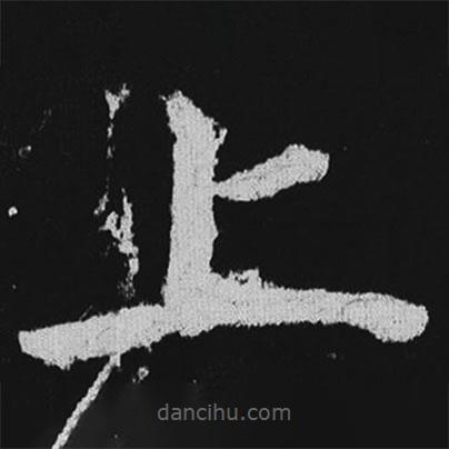 徐浩寫的楷書上