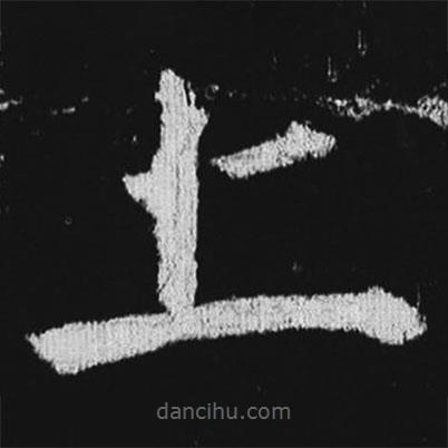 徐浩寫的楷書上
