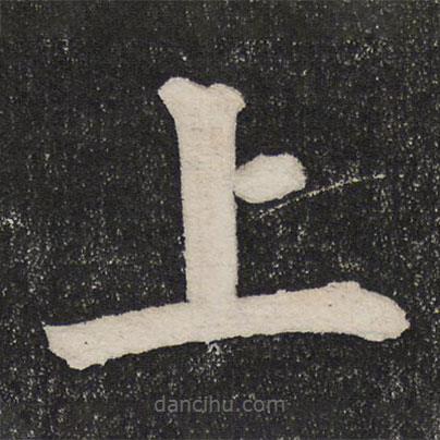 成親王寫的楷書上