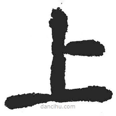 顏真卿寫的楷書上