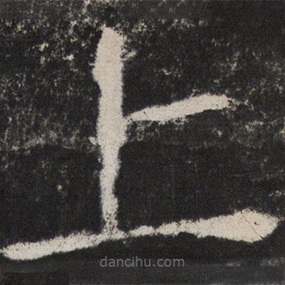 顏真卿寫的楷書上