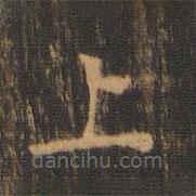 朱奇源写的楷书上