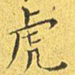 王寵寫的楷書虎