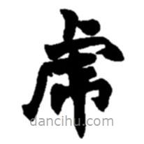 趙之謙寫的楷書虎