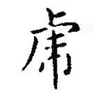 王羲之寫的楷書虎