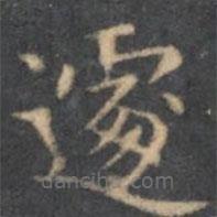 遽書(shū)法圖片