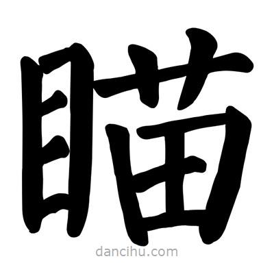 顏真卿寫的楷書瞄