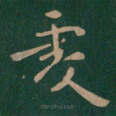 王僧虔寫的楷書虔