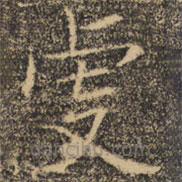 褚遂良寫的楷書虔