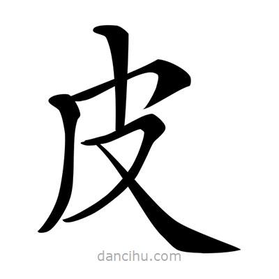 唐寅寫的楷書皮