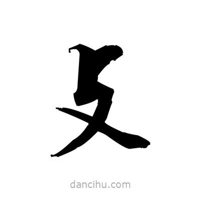 張即之寫(xiě)的楷書(shū)攴