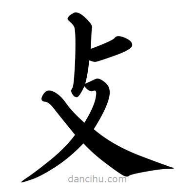 柳公權(quán)寫(xiě)的楷書(shū)攴