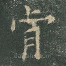 歐陽詢寫的楷書肯