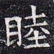 元公夫人姬氏墓志寫的楷書睦