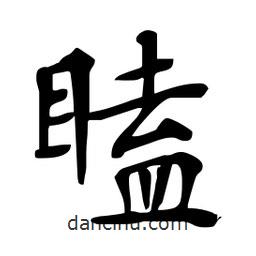 瞌書法圖片
