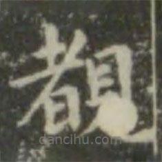 王羲之寫的楷書睹