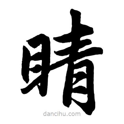 趙孟頫寫的楷書睛